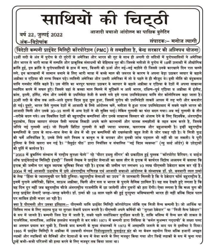 विदेशी कम्पनी प्राईवेट मिलिट्री कारपोरेशन (PMC)से समझौता है केंद्र सरकार की अग्निपथ योजना :- हिमांशु युवा बलाश