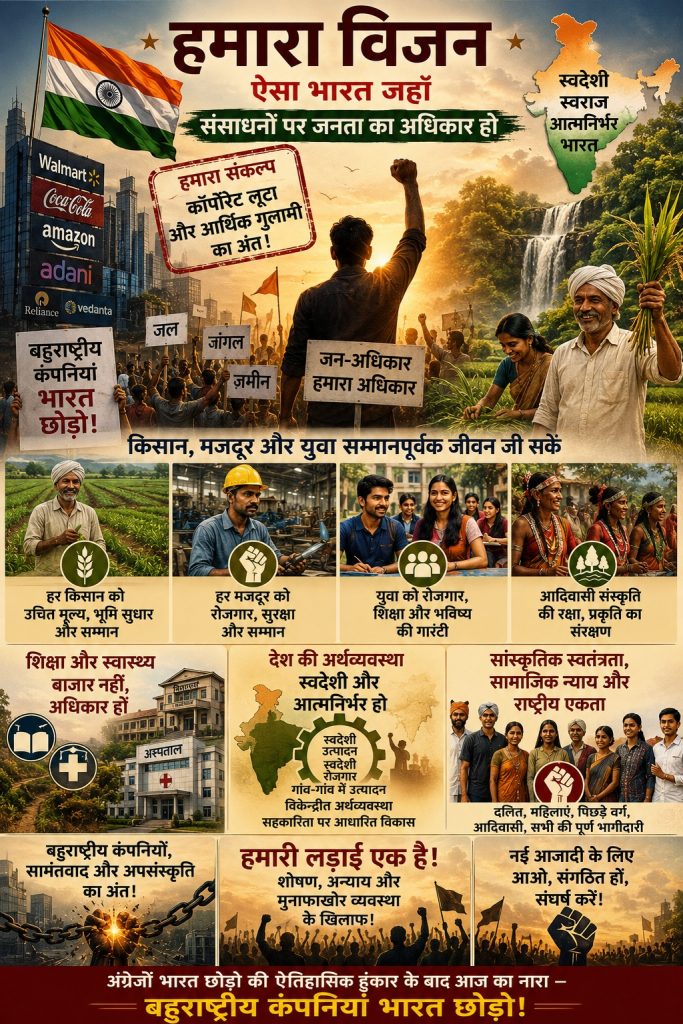 हमारा विज़न: -आज़ादी बचाओ आंदोलन